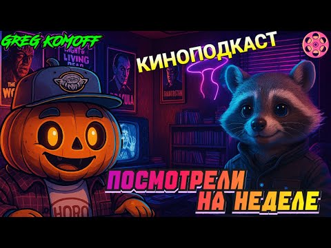 Видео: ПОСМОТРЕЛИ НА НЕДЕЛЕ. Выпуск №54. 27.10.25