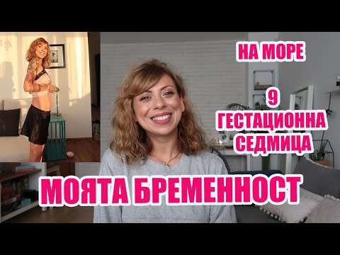 Видео: КАК ВСЪЩНОСТ ПРЕКАРАХМЕ НАШАТА МОРСКА ВАКАНЦИЯ - 9 ГЕСТАЦИОННА СЕДМИЦА -МОЯТА БРЕМЕННОСТ