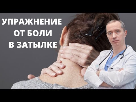 Видео: Болит затылок головы? Причины и упражнения!