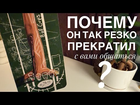 Видео: Почему он так резко прекратил с вами общаться?