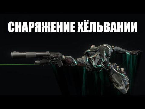 Видео: Warframe | Арсенал Хёльвании - фрейм "ЦИТ-09", пулемёт "РЕКОНИФЕКС" и пистолет "ВЕСПЕР-77" 🔫