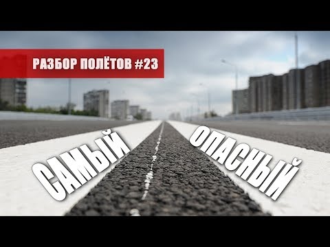 Видео: Самый опасный вид транспорта на ДОПах - Разбор полётов №23