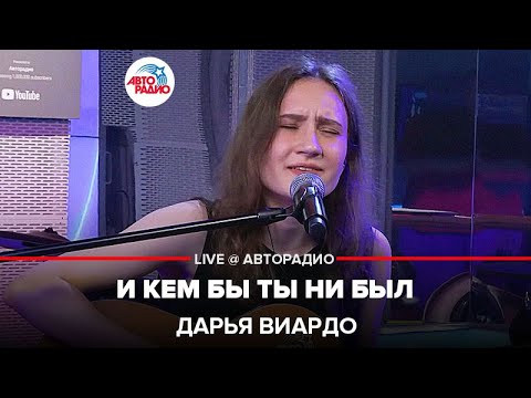 Видео: Дарья Виардо - И Кем Бы Ты Ни Был (LIVE @ Авторадио)