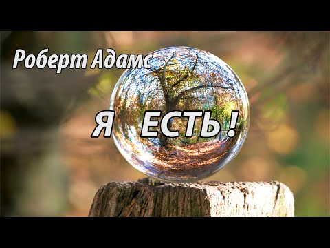 Видео: Я Есть (Роберт Адамс.НикОшо)