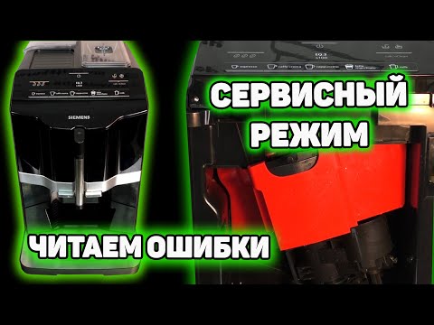 Видео: Тестовый режим, ошибки и сброс кофемашин Siemens EQ.3 Bosch Verocap 100/300