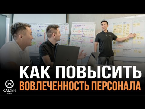 Видео: Как повысить активность коллектива - простым кайдзен методом