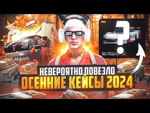 Видео: ОСЕННИЕ КЕЙСЫ НА 400.000 КОЙНОВ на MAJESTIC RP - МАДЖЕСТИК РП КЕЙСЫ