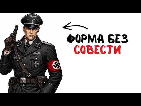 Видео: Ты — ФАШИСТСКИЙ ОФИЦЕР (И ЭТО ВСЯ ТВОЯ ЖИЗНЬ)