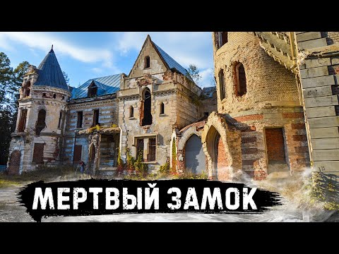 Видео: Загадочный замок во Владимирской области / Заброшенная усадьба Храповицкого