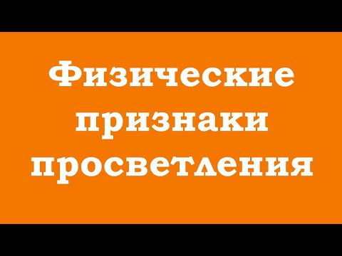 Видео: Физические признаки просветления