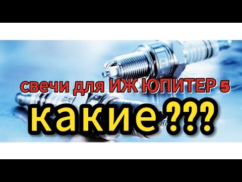Видео: КАКИЕ СВЕЧИ ЗАЖИГАНИЯ СТАВИТЬ НА ИЖ ЮПИТЕР 5 ??? АНАЛОГИ А17В. NGK, CHAMPION И ДРУГИЕ.