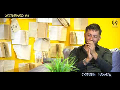Видео: Сухроби Махмуд   "замоне дар дилам" Аз Барномаи Хотирахо.