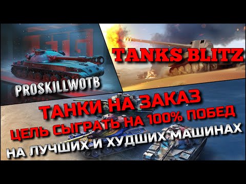 Видео: 🔴Tanks Blitz ТАНКИ НА ЗАКАЗ🔥ЦЕЛЬ - СЫГРАТЬ НА 100% ПОБЕД НА ЛУЧШИХ И ХУДШИХ МАШИНАХ В ИГРЕ❗️