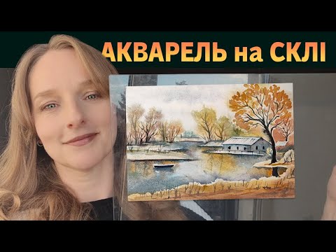 Видео: Нова техніка акварелі на склі. Малюємо пейзаж.