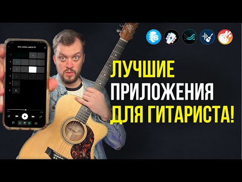 Видео: ЭТИ ПРИЛОЖЕНИЯ должны знать ВСЕ топовые ГИТАРИСТЫ! Они облегчат жизнь как новичкам, так и профи!