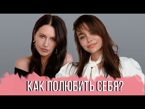 Видео: РАЗГОВОР С ПСИХОЛОГОМ: Как принять и полюбить себя? Любовь к себе. Как повысить самооценку?