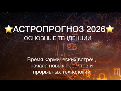 Видео: ⭐️Астропрогноз 2026⭐️Время кармических встреч, начала новых проектов и промывных технологий⭐️