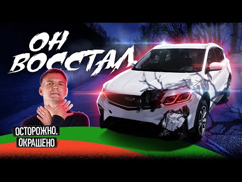 Видео: Списали в тотал. Но он ВОССТАЛ! Живучий Geely Coolray