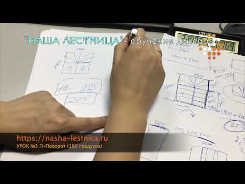 Видео: Расчет лестницы с поворотом на 180 гр, урок №3