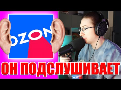 Видео: ОЗОН ПРОСЛУШИВАЕТ ОЛЕШУ // ОЛЕША ГОВОРИТ
