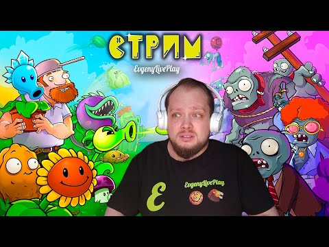 Видео: Растения против Зомби - Обновлённая Классика | Plants vs. Zombies Replanted стрим