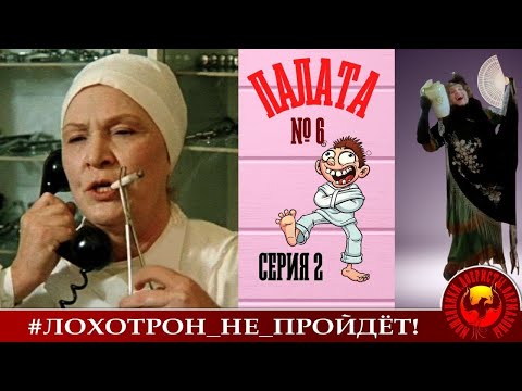 Видео: Палата №6, серия 2 (Автор - Наталья Рамирес -  Снежневская)