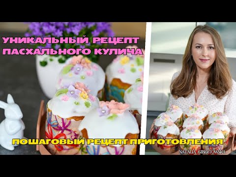 Видео: Уникальный и самый лучший рецепт пасхального кулича!