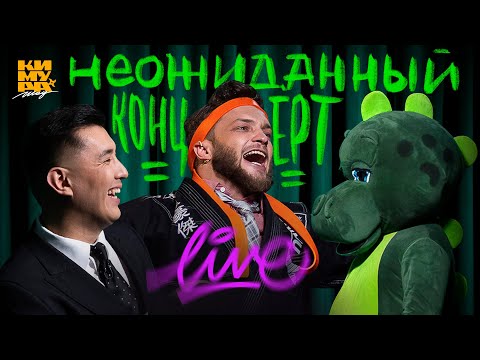 Видео: Алтынбек Кимура Грейси|СТЕНДАП - 2024