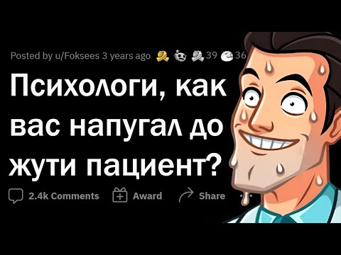 Видео: Психологи сливают КРИПОВЫХ пациентов