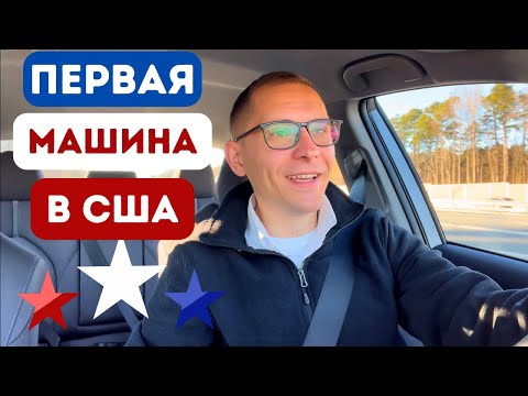 Видео: Покупка первой машины в США. За наличные или в кредит?