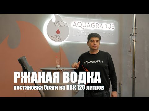 Видео: Ржаная водка. Постановка браги на ПВК 120 литров.