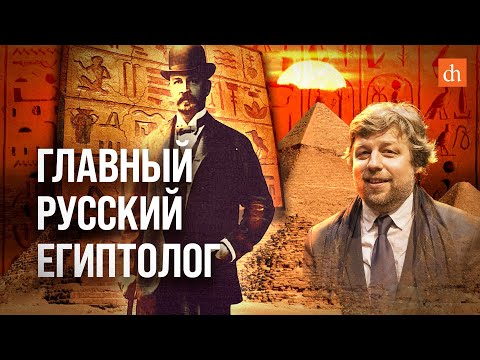 Видео: Главный русский египтолог/Александр Бутягин