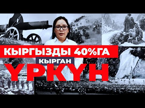 Видео: Үркүн тууралуу баян| ТАРЫХ БАЯН