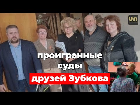 Видео: Друзья Зубкова и Алексагиной тоже проигрывают суды!, 8 сентября
