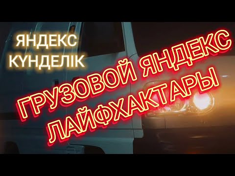 Видео: ЯНДЕКС ГРУЗОВОЙ АЛМАТЫ, ЯНДЕКС ЛАЙФХАКТАРЫ