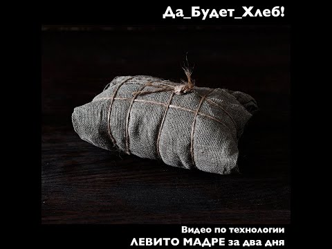 Видео: Левито Мадре за 2 дня