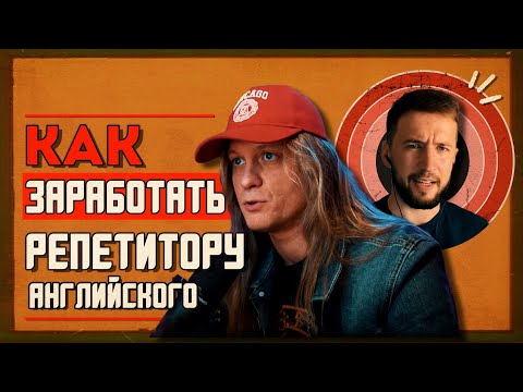 Видео: Как заработать РЕПЕТИТОРУ | Арно Тали