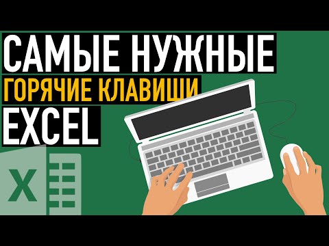 Видео: Самые нужные комбинации клавиш Excel