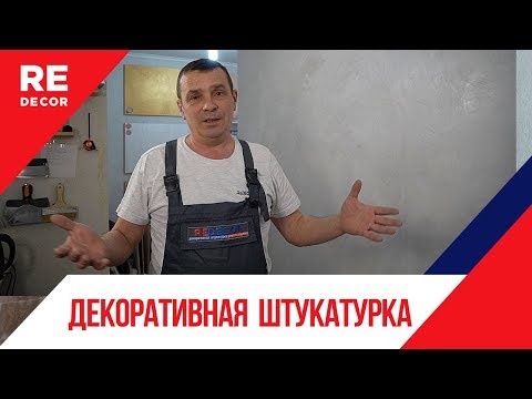 Видео: Проще простого. ВЕЛЮР.  Перламутровая Штукатурка Декоративная .