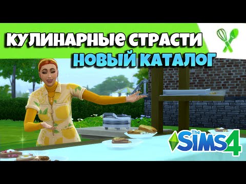 Видео: КУЛИНАРНЫЕ СТРАСТИ // ПЕРВЫЕ ВПЕЧАТЛЕНИЯ // новости симс 4