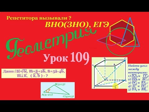 Видео: Угол между векторами.The angle between the vectors.