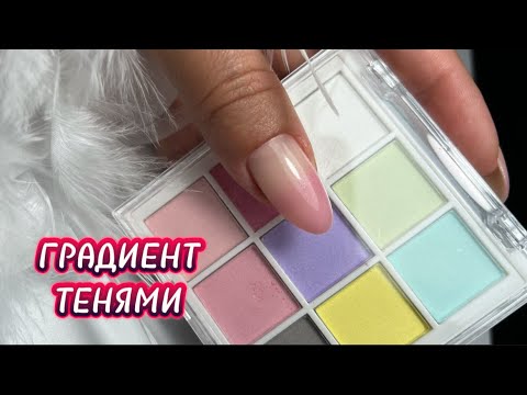 Видео: ГРАДИЕНТ ТЕНЯМИ😳 ПРОЩЕ ПРОСТОГО / новинки с Алиэкспресс