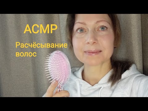 Видео: АСМР Расчешу волосы и сделаю причёску .Шепот.Звук волос.