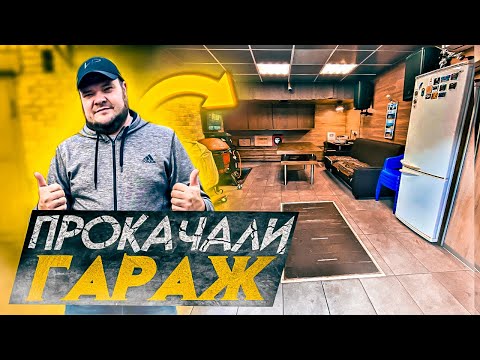 Видео: НАШ ГАРАЖ МЕЧТЫ! ОБЗОР САМОГО ЛУЧШЕГО ГАРАЖА С ПОДВАЛОМ!