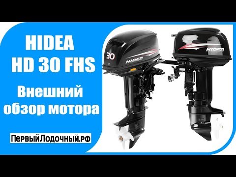 Видео: HIDEA HD 30 FHS. Обзор лодочного мотора Хидея/Хайди 30 л.с.