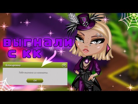 Видео: ВЕДУШИЕ ВЫГНАЛИ МЕНЯ С КОНКУРСА КРАСОТЫ В АВАТАРИИ!! 😱 конкурс красоты игра аватария