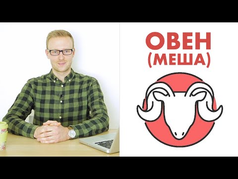 Видео: ЗНАКИ ЗОДИАКА: ОВЕН / МЕША (ДЖЙОТИШ)