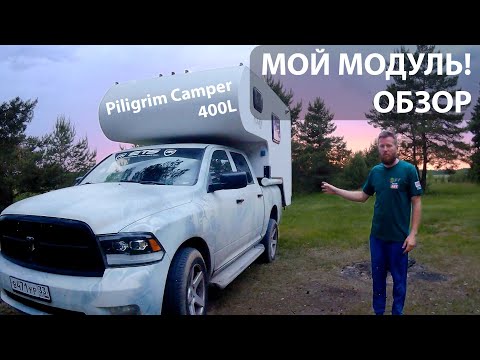 Видео: Обзор на МОЙ модуль! Piligrim Camper 400L на Dodge RAM 1500 | Piligrim Camper