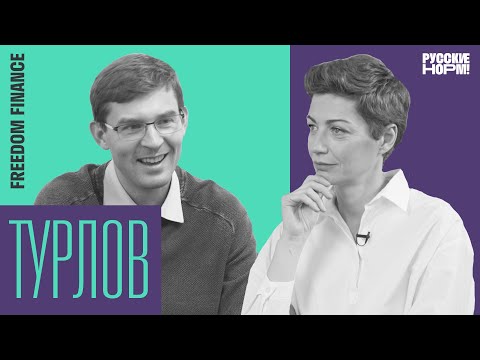 Видео: «Все деньги можно только проиграть»: Турлов о новичках в инвестициях, шаурме и токсичном Ротенберге