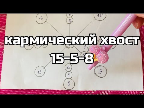 Видео: Кармический хвостик 15 5 8 Предательства